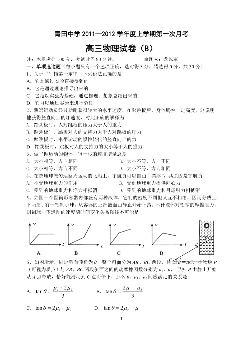 青田中学2012学年度高三上学期第一次月考_第1页
