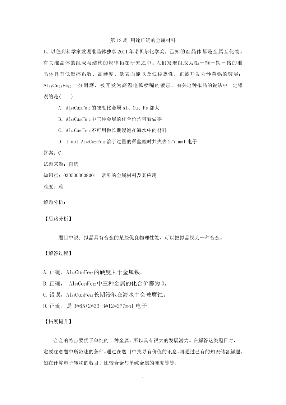 第十二周 用途廣泛的金屬材料選題、解析新_第1頁