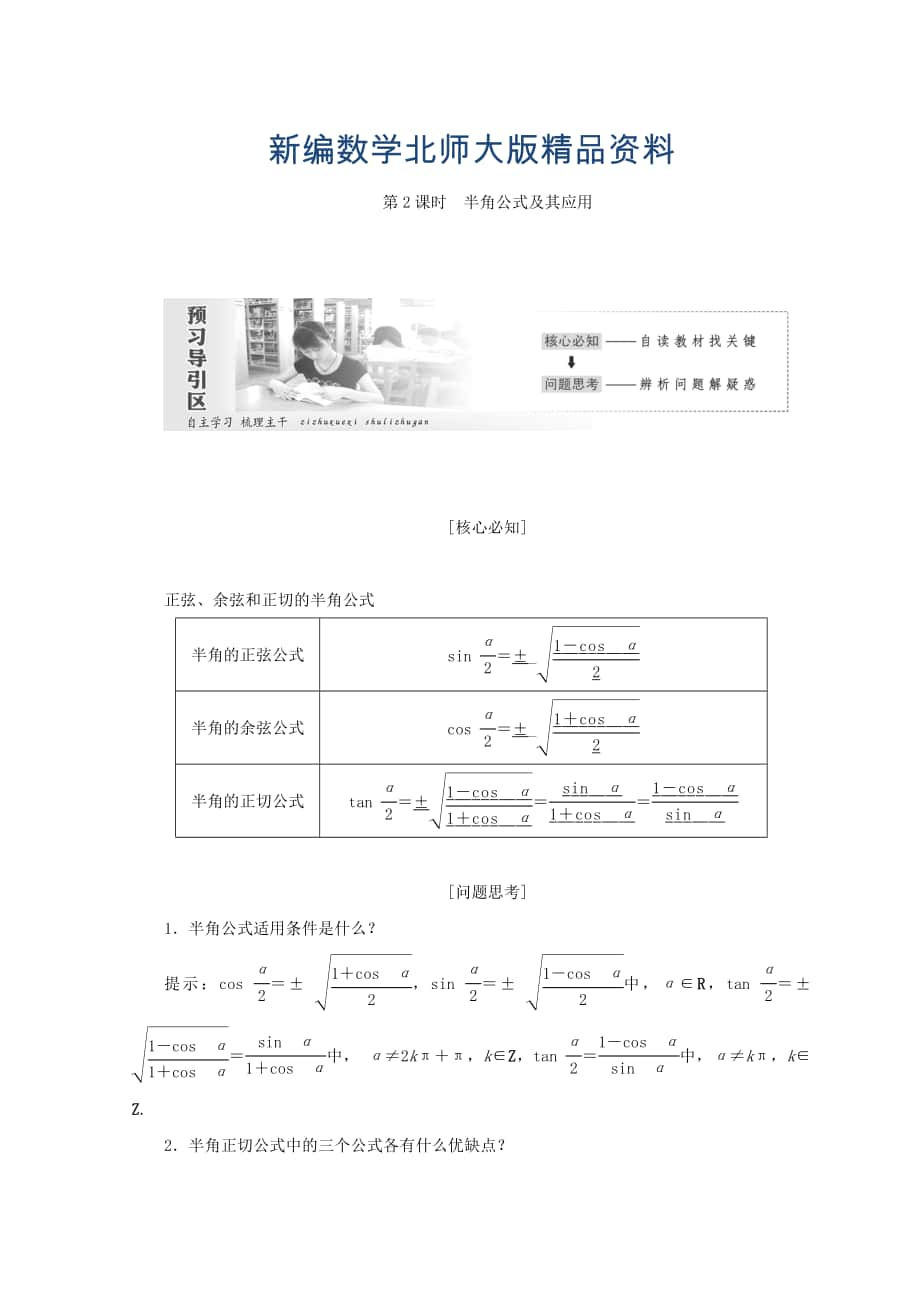 新編高中數學北師大版必修四教學案：第三章 167;3　第2課時 半角公式及其應用 Word版含答案_第1頁