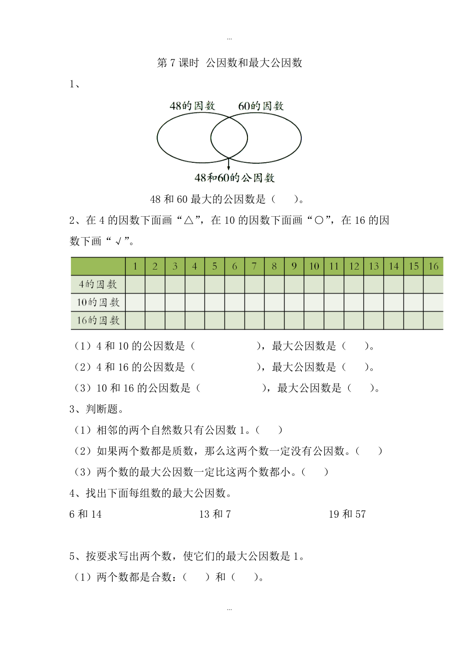 【蘇教版】五年級(jí)下冊(cè)數(shù)學(xué)：課堂作業(yè)設(shè)計(jì) 第三單元第7課時(shí) 公因數(shù)和最大公因數(shù)_第1頁(yè)