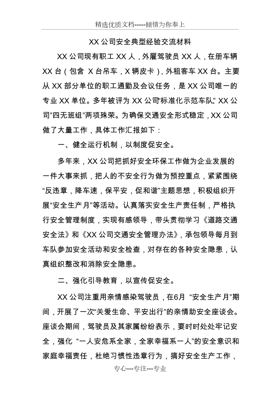 公司典型经验交流材料_第1页