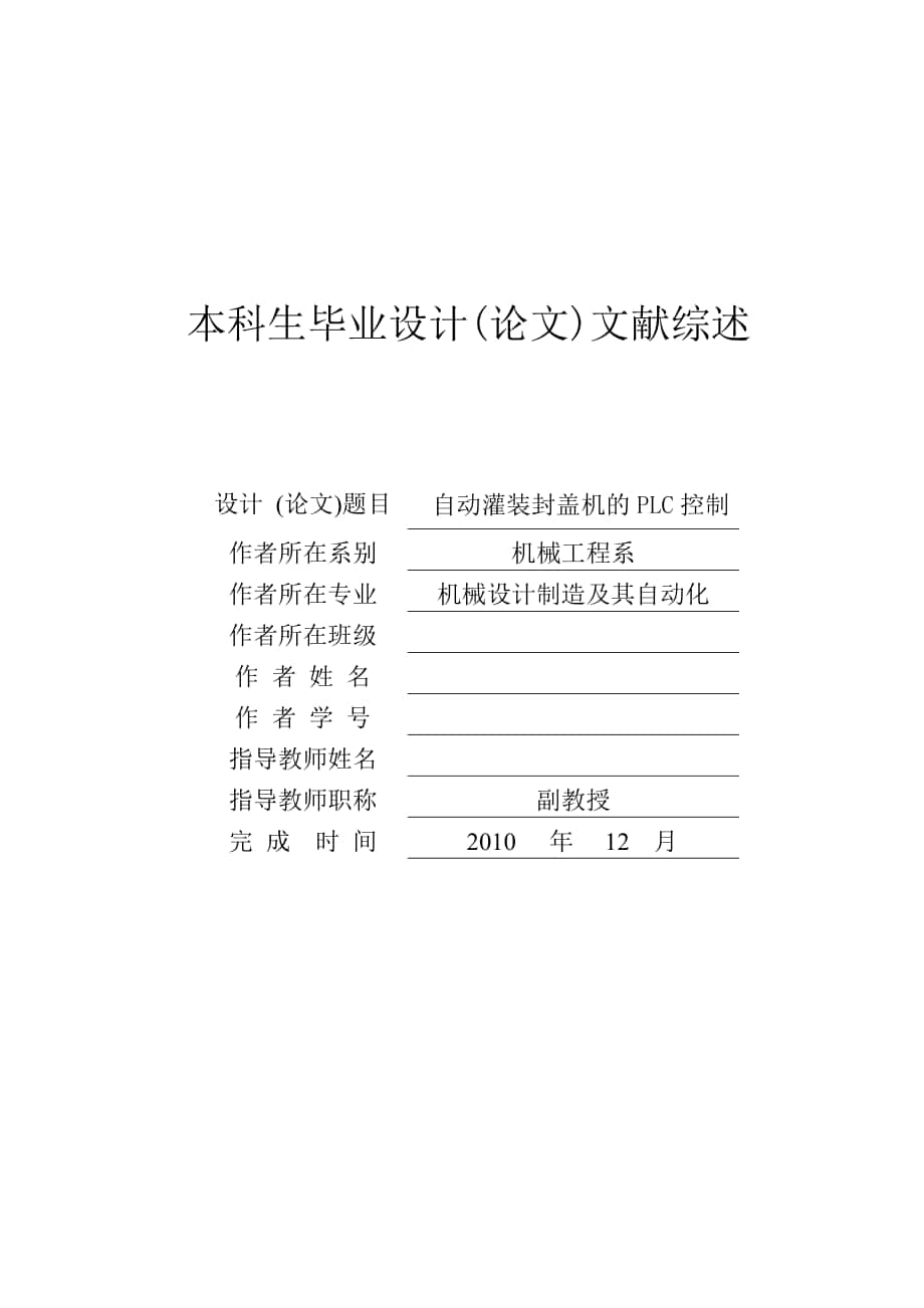 自动灌装封盖机的PLC控制文献综述_第1页