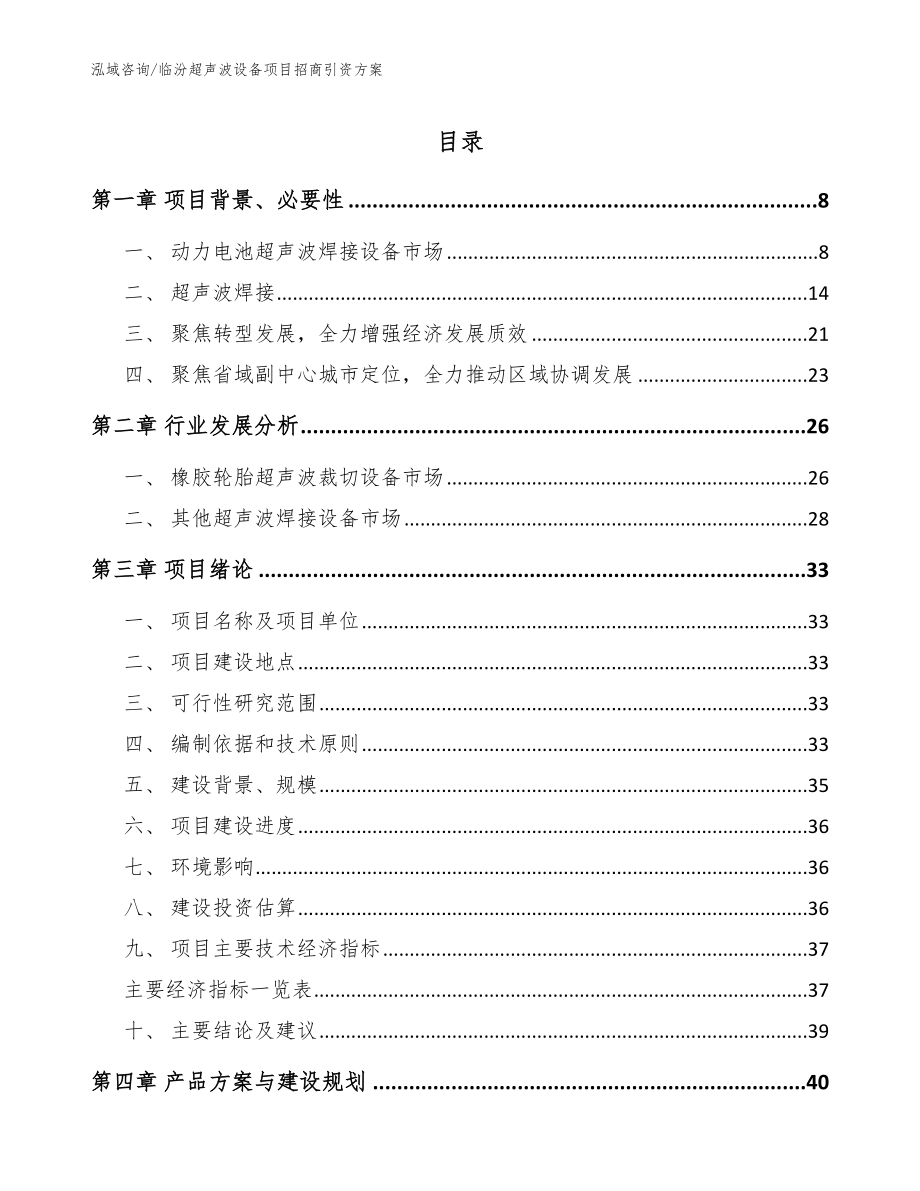 临汾超声波设备项目招商引资方案范文模板_第1页