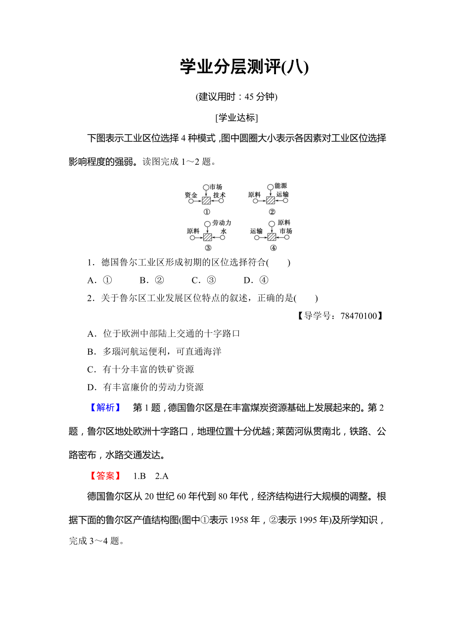 高中地理魯教版必修3學(xué)業(yè)分層測評(píng)8 資源開發(fā)與區(qū)域可持續(xù)發(fā)展—以德國魯爾區(qū)為例 Word版含解析_第1頁