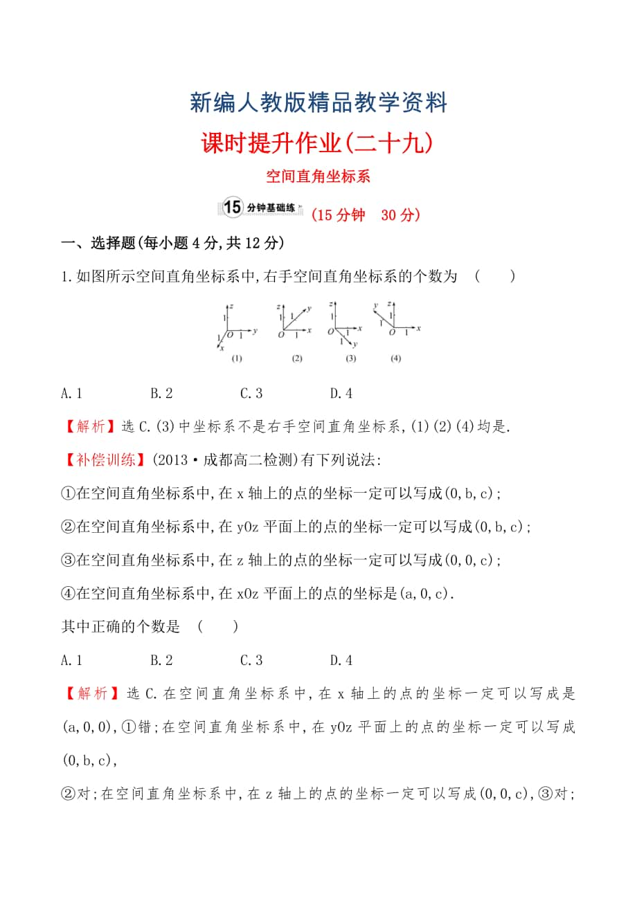 【人教A版】新編高中數(shù)學必修二：全冊作業(yè)與測評 課時提升作業(yè)(二十九)4.3.1_第1頁