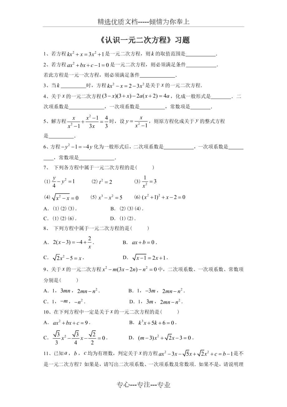 《認(rèn)識一元二次方程》習(xí)題_第1頁