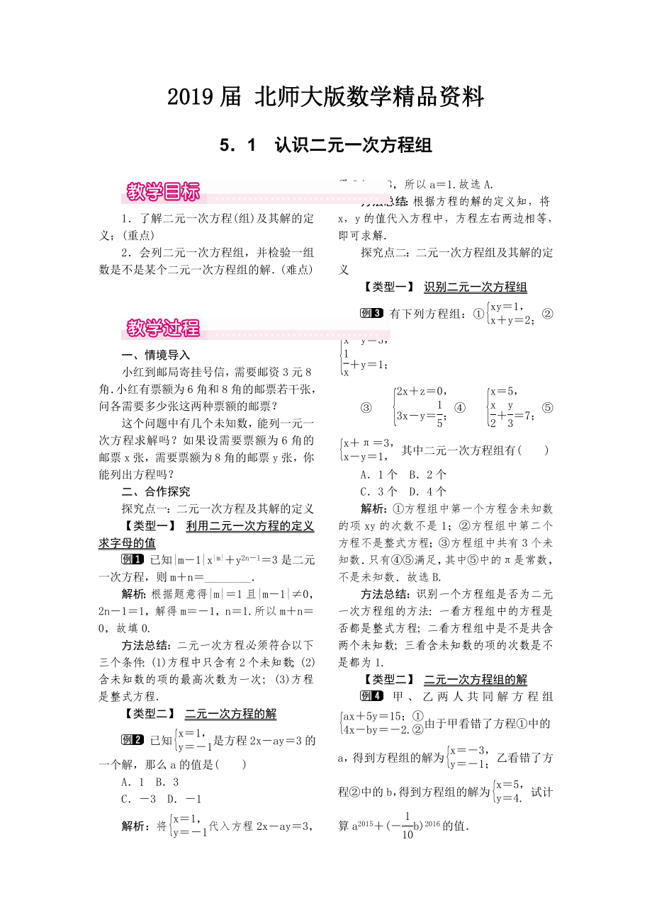 【北师大版】八年级上册教案：5.1认识二元一次方程组1_第1页
