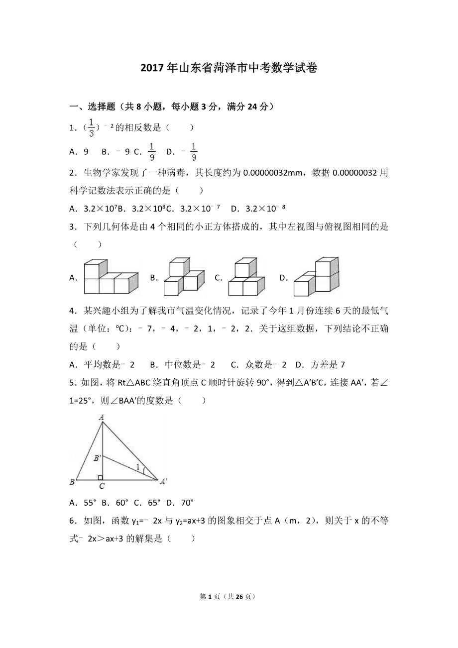 山东省菏泽市中考数学试卷解析版_第1页