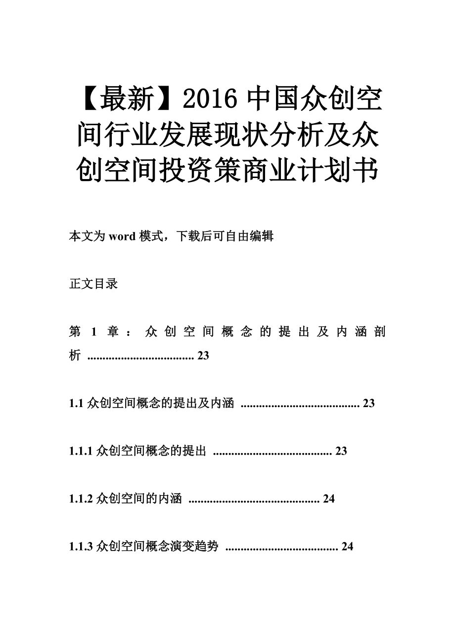最新中国众创空间行业发展现状分析及众创空间投资策商业计划书_第1页