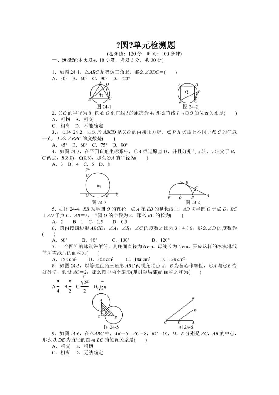 人教版數(shù)學(xué)九年級上《第24章圓》檢測題（含答案）_第1頁