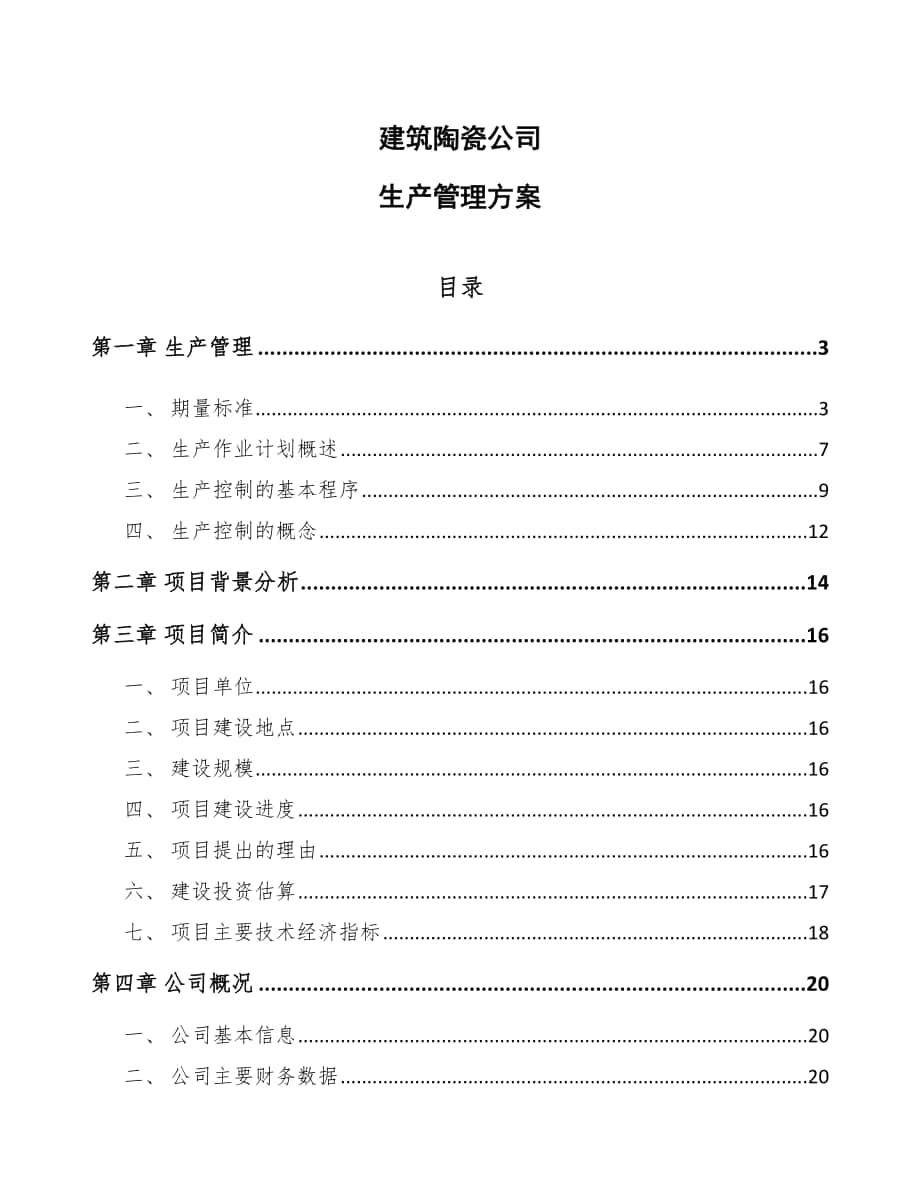 建筑陶瓷公司生产管理方案【范文】_第1页