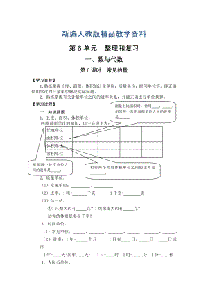 新編【人教版】六年級(jí)下冊(cè)數(shù)學(xué)導(dǎo)學(xué)案第6課時(shí)常見的量