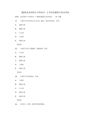 2019執(zhí)業(yè)藥師[中藥知識一]考試試題第五套及答案