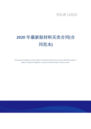 2020年最新版材料买卖合同(合同范本)