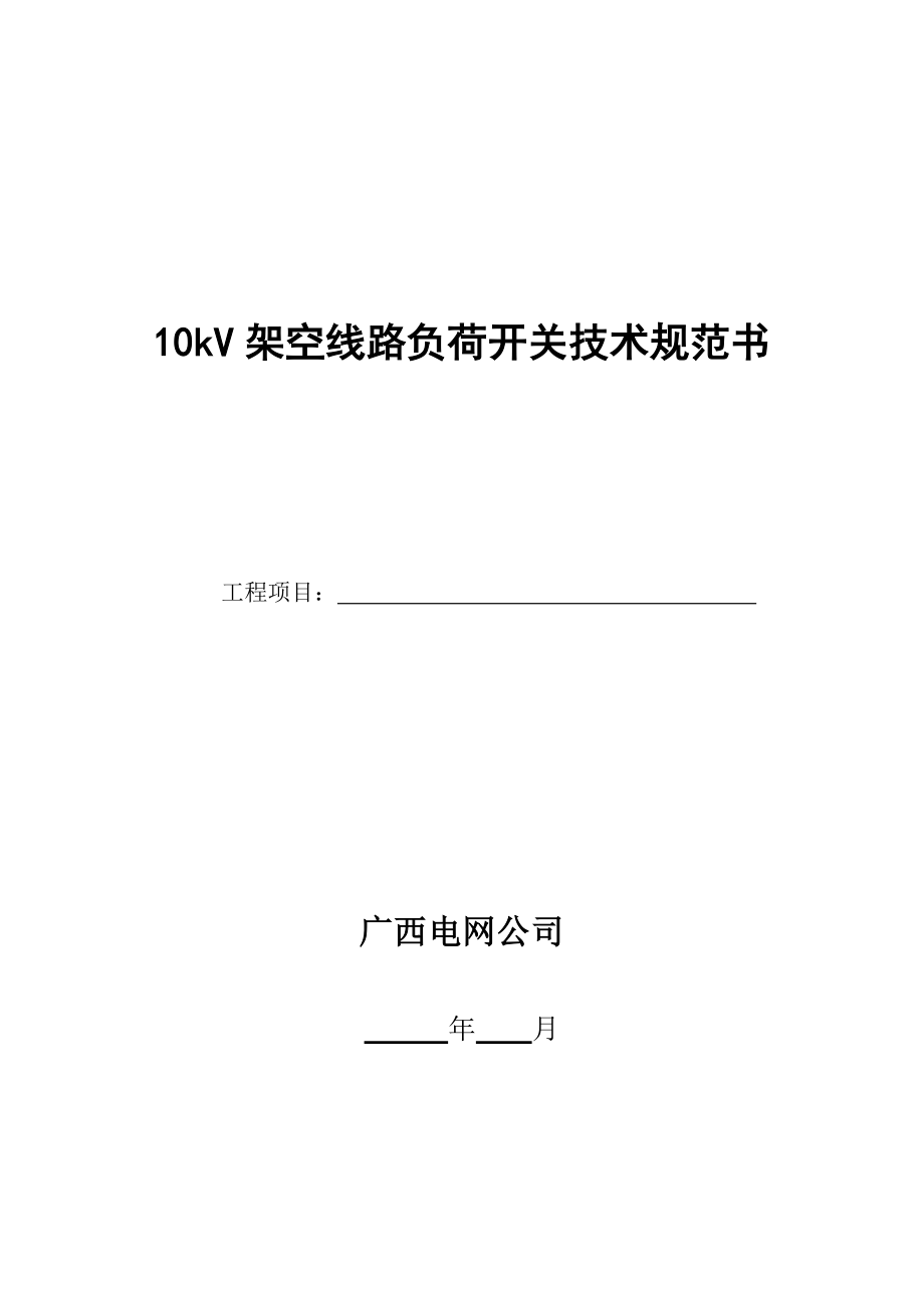 10kV架空线路负荷开关技术规范书_第1页