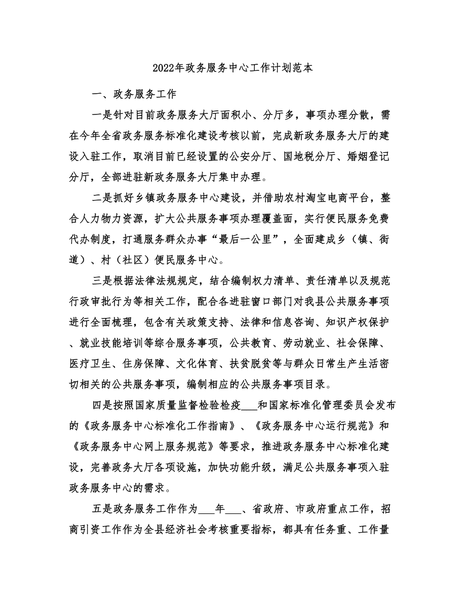 2022年政务服务中心工作计划范本_第1页