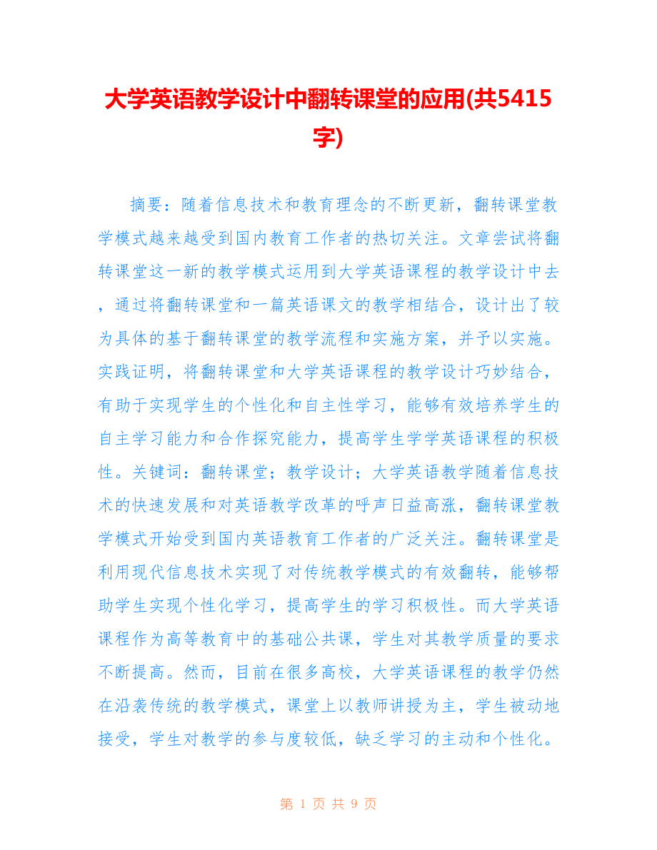 大学英语教学设计中翻转课堂的应用(共5415字).doc_第1页