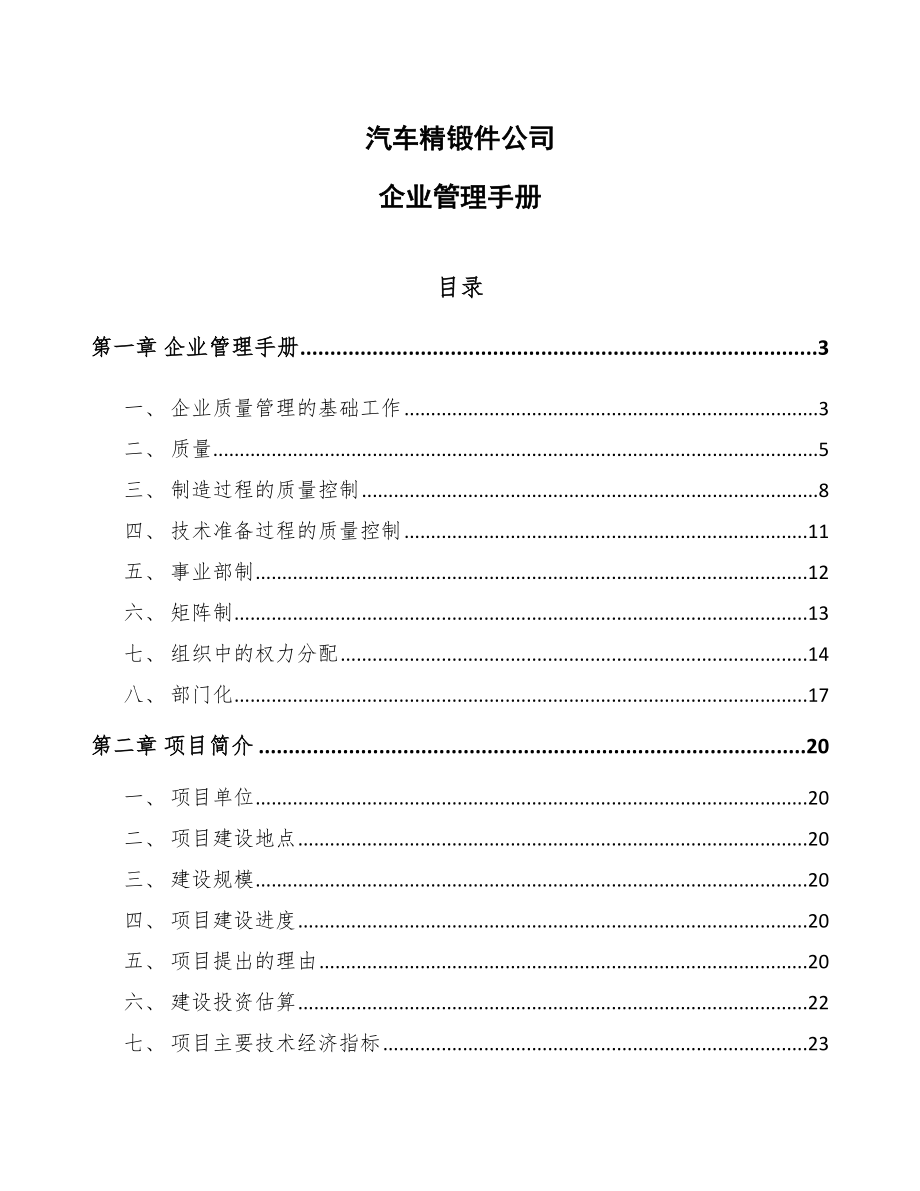 汽车精锻件公司企业管理手册（参考）_第1页