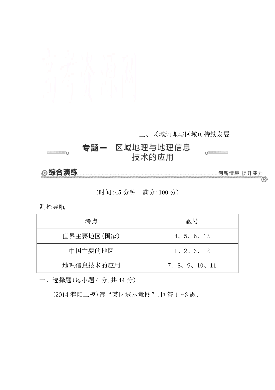 【導(dǎo)與練】高三地理二輪復(fù)習(xí)綜合演練基本規(guī)律與原理 區(qū)域地理與區(qū)域可持續(xù)發(fā)展 專題一 區(qū)域地理與地理信息技術(shù)的應(yīng)用_第1頁(yè)