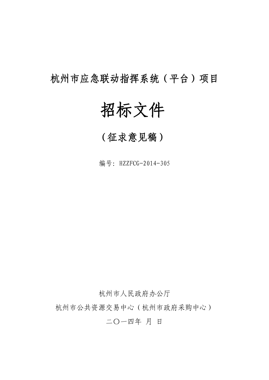 金牌原创杭州市应急联动指挥系统平台项目_第1页