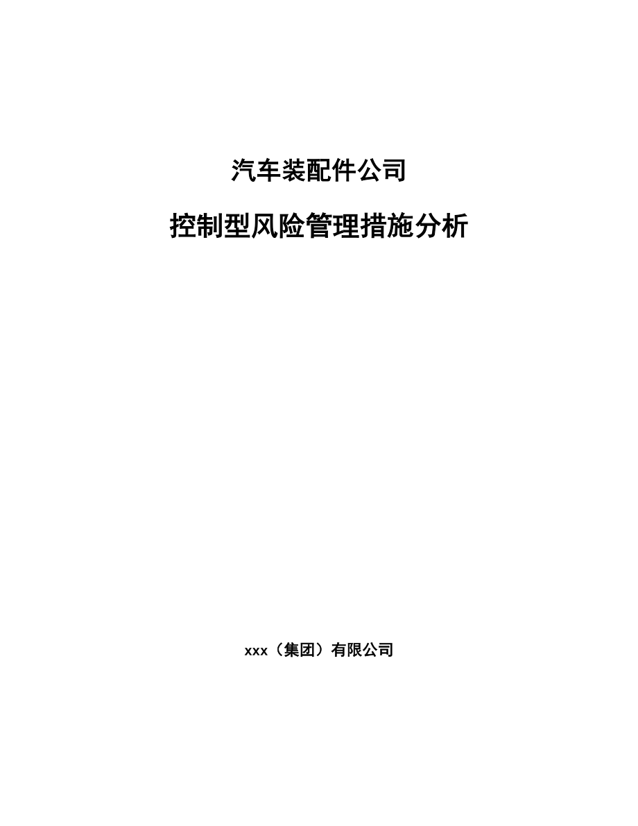 汽车装配件公司控制型风险管理措施分析_第1页