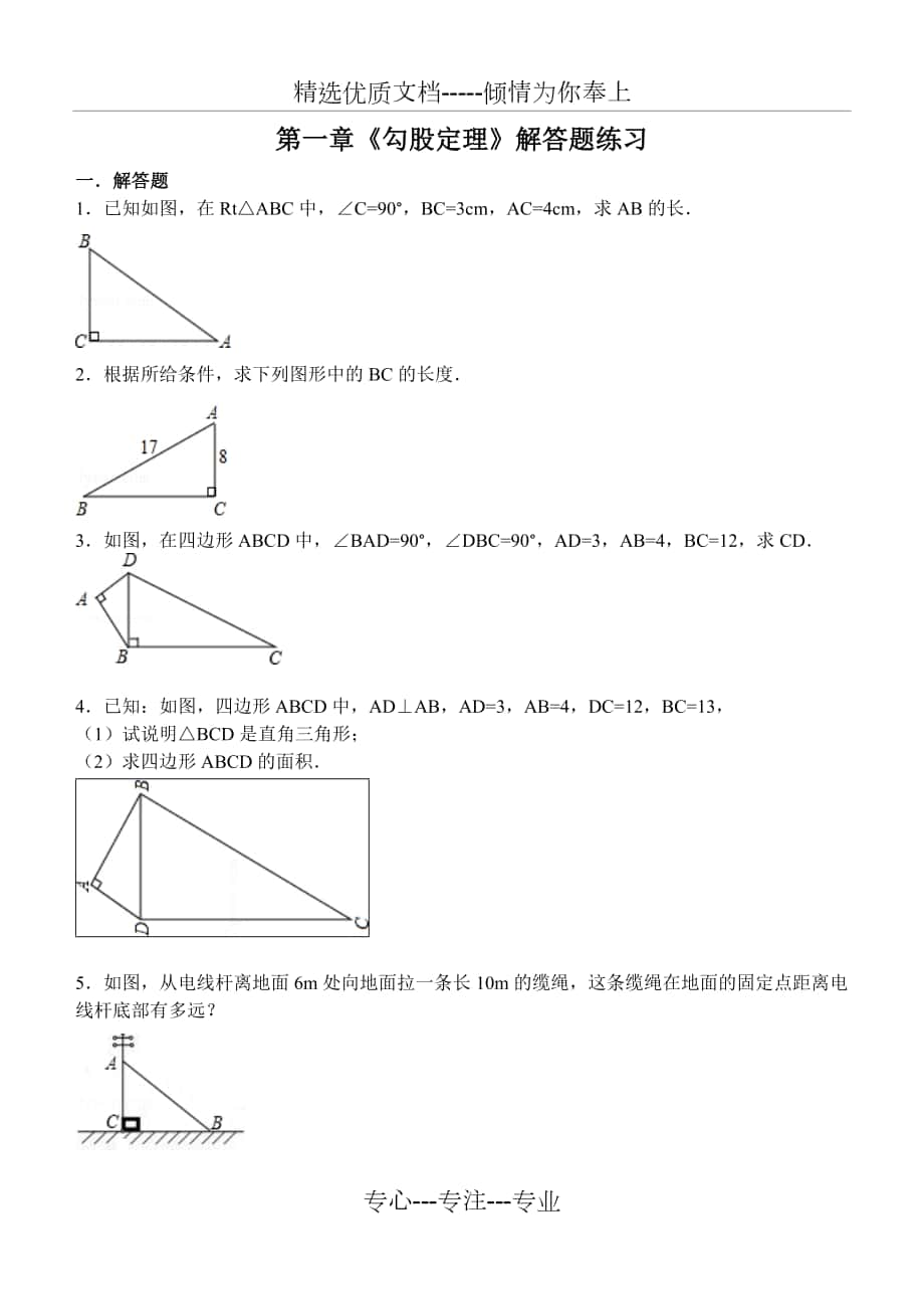 八年级上册第一章《勾股定理练习》_第1页