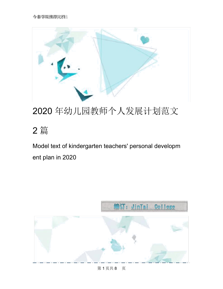 2020年幼儿园教师个人发展计划范文2篇_第1页