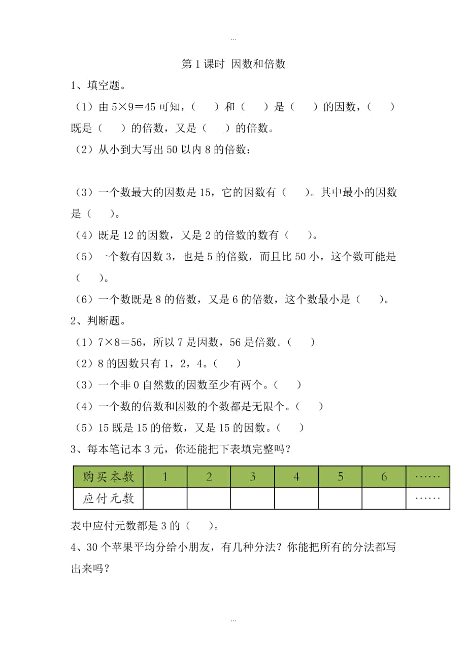 【蘇教版】五年級(jí)下冊(cè)數(shù)學(xué)：課堂作業(yè)設(shè)計(jì) 第三單元第1課時(shí) 因數(shù)和倍數(shù)_第1頁