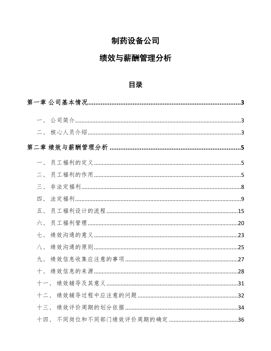 制药设备公司绩效与薪酬管理分析（参考）_第1页