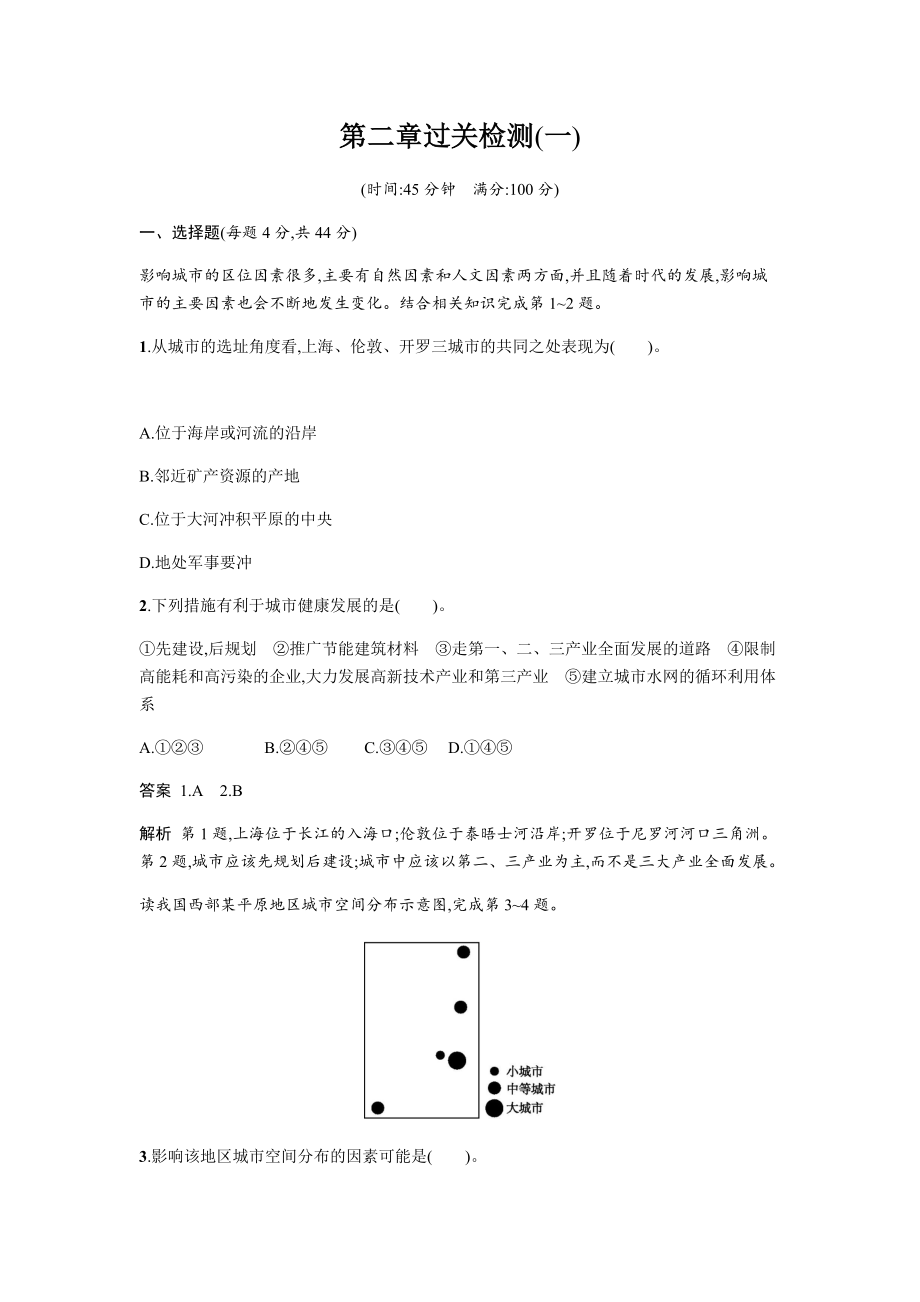 地理必修二湘教版同步練習(xí)學(xué)案：第二章 城市與環(huán)境過關(guān)檢測一 Word版含答案_第1頁