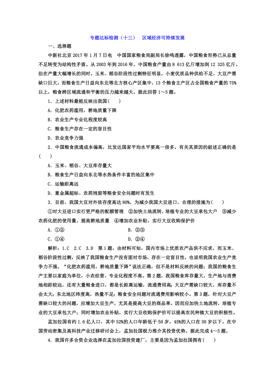 高考地理通用版二轮专题复习创新 专题达标检测：十三 区域经济可持续发展 Word版含答案_第1页