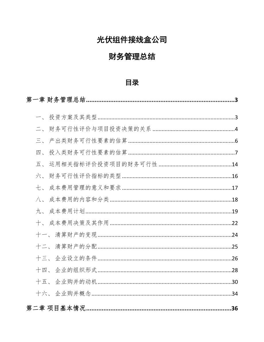 光伏组件接线盒公司财务管理总结（参考）_第1页