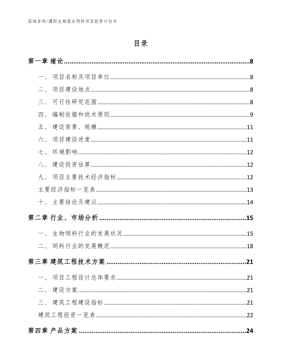 濮阳生物混合饲料项目投资计划书【范文模板】_第1页