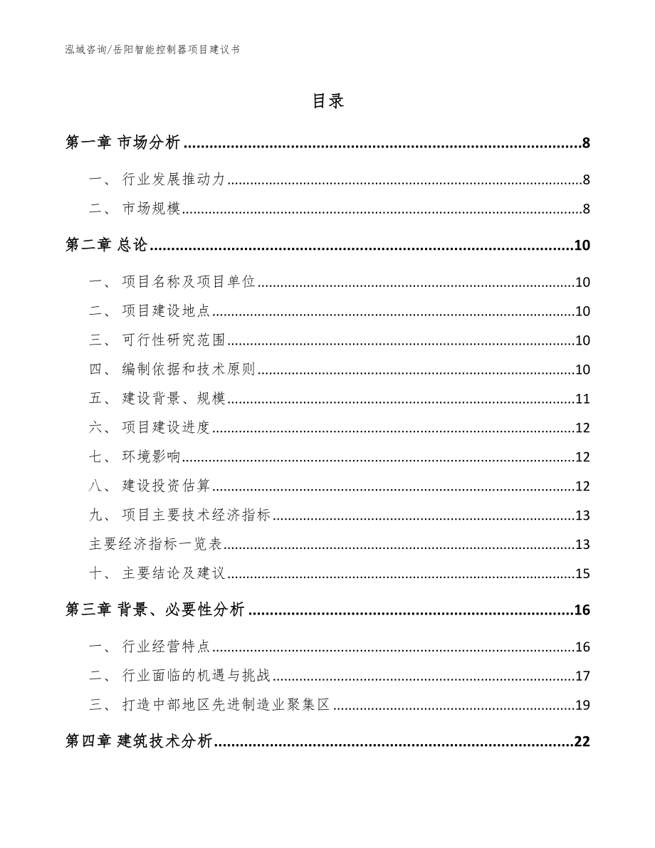 岳阳智能控制器项目建议书模板范文_第1页
