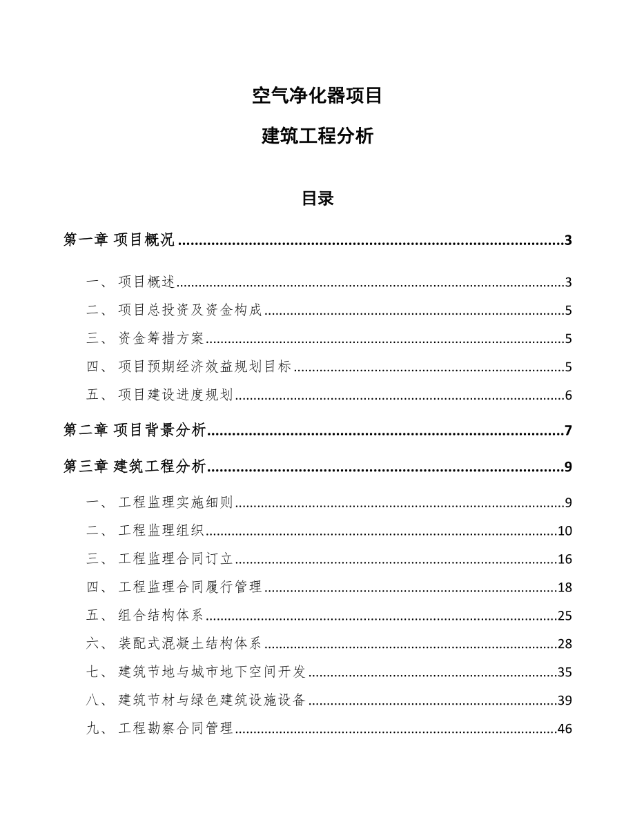 空气净化器项目建筑工程分析（范文）_第1页