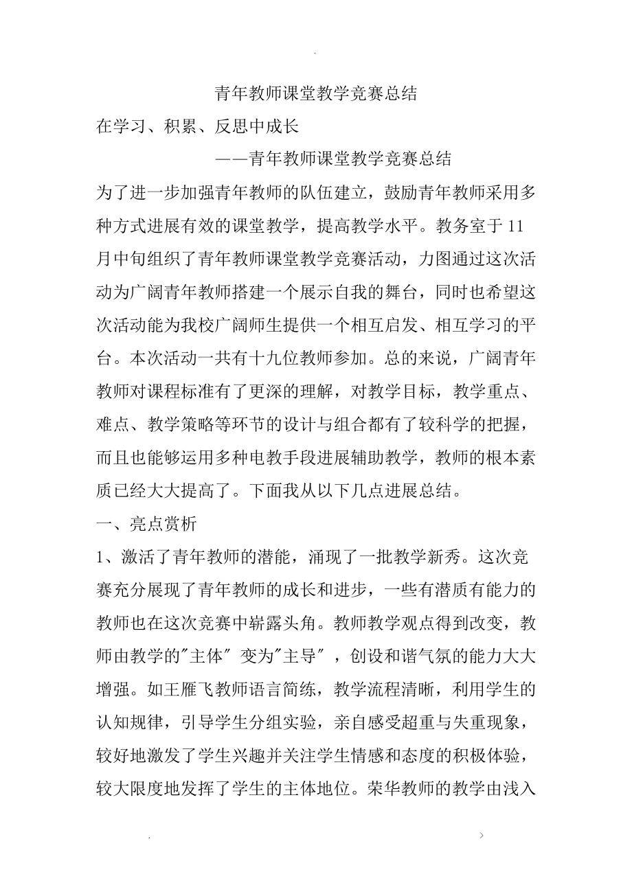 青年教师课堂教学竞赛总结_第1页