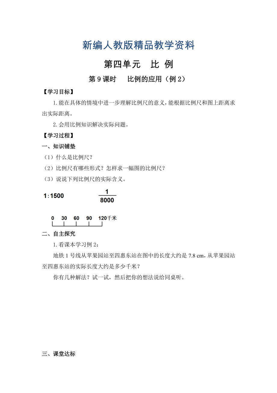 新編【人教版】六年級(jí)下冊數(shù)學(xué)導(dǎo)學(xué)案第9課時(shí) 比例的應(yīng)用例2_第1頁