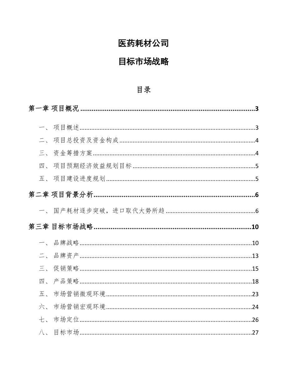 医药耗材公司目标市场战略（范文）_第1页