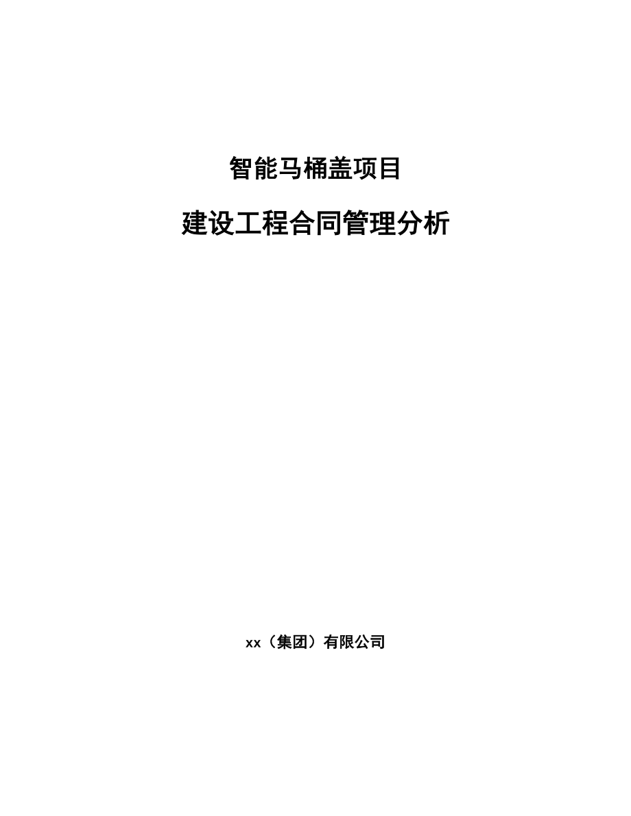 智能马桶盖项目建设工程合同管理分析（参考）_第1页