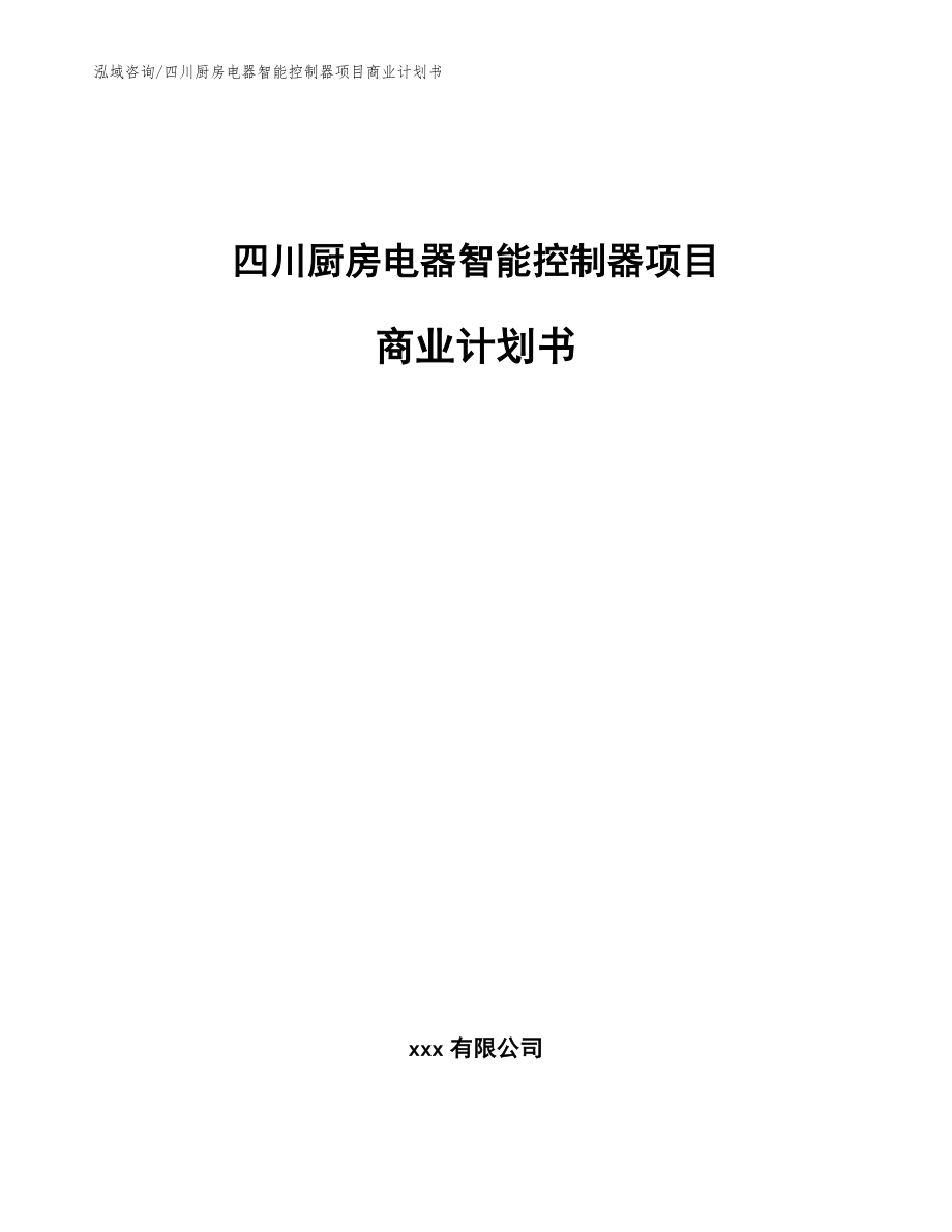 四川厨房电器智能控制器项目商业计划书【范文参考】_第1页