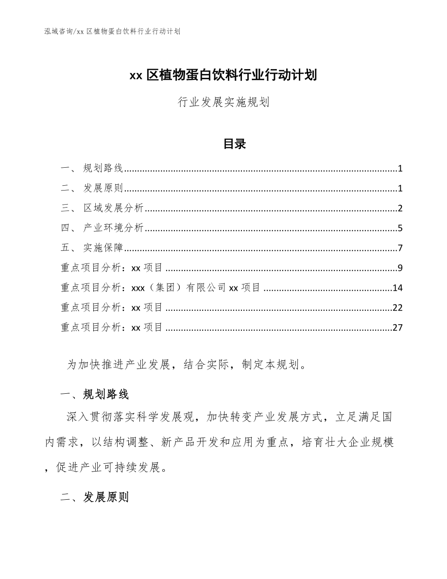 xx区植物蛋白饮料行业行动计划（参考意见稿）_第1页