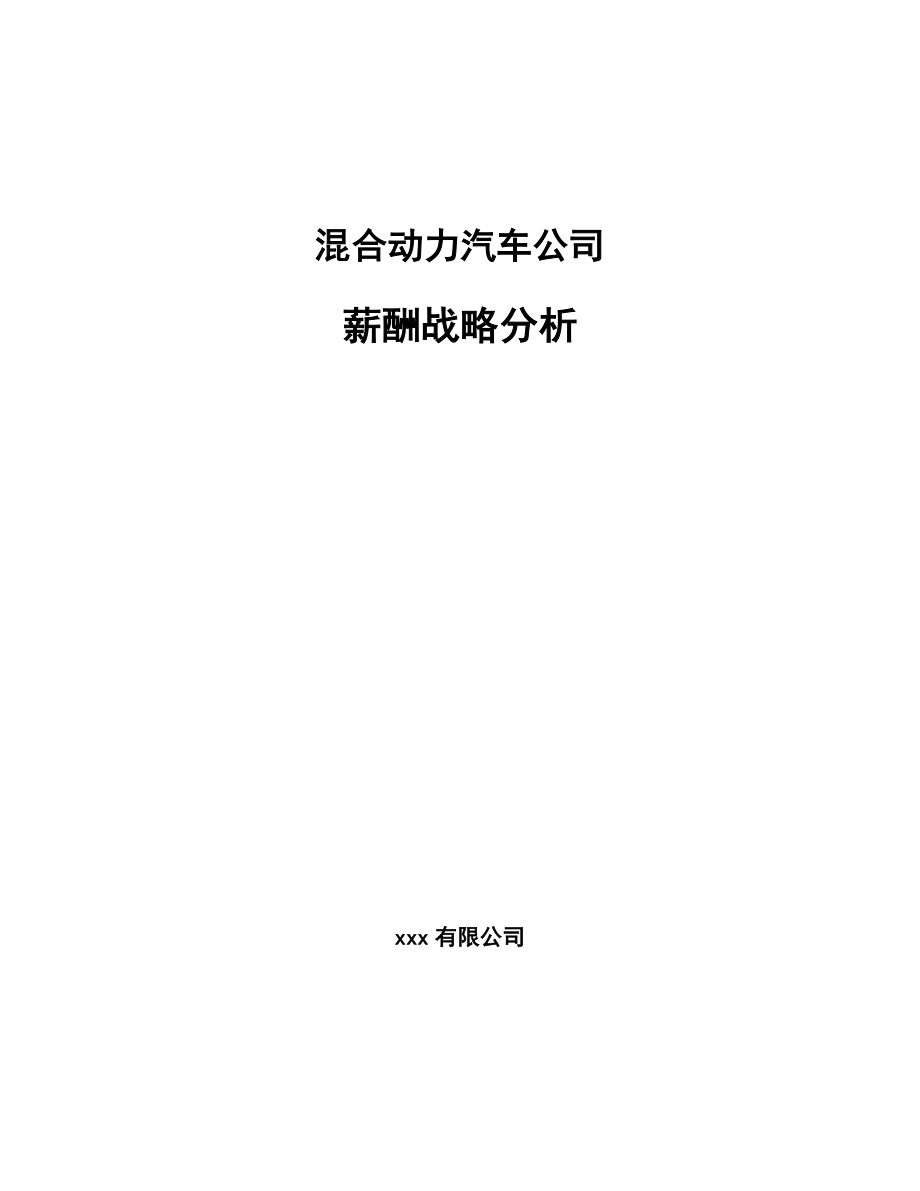 混合动力汽车公司薪酬战略分析【范文】_第1页