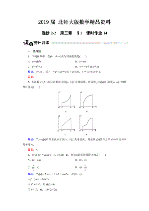 高中数学北师大版选修22课时作业：3.1.1 导数与函数的单调性1 Word版含解析