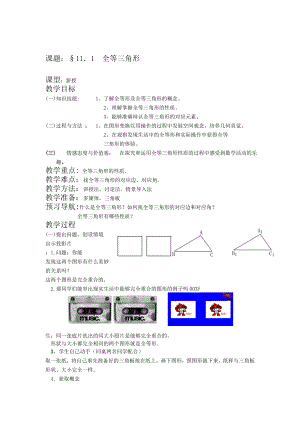 精校版【人教版】初中数学第十一章全等三角形全章教案