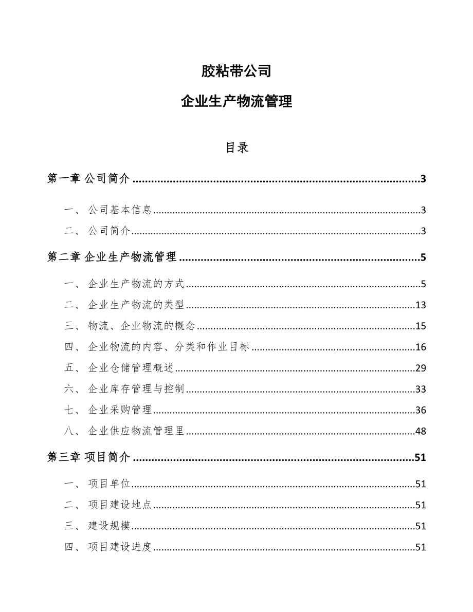 胶粘带公司企业生产物流管理（范文）_第1页