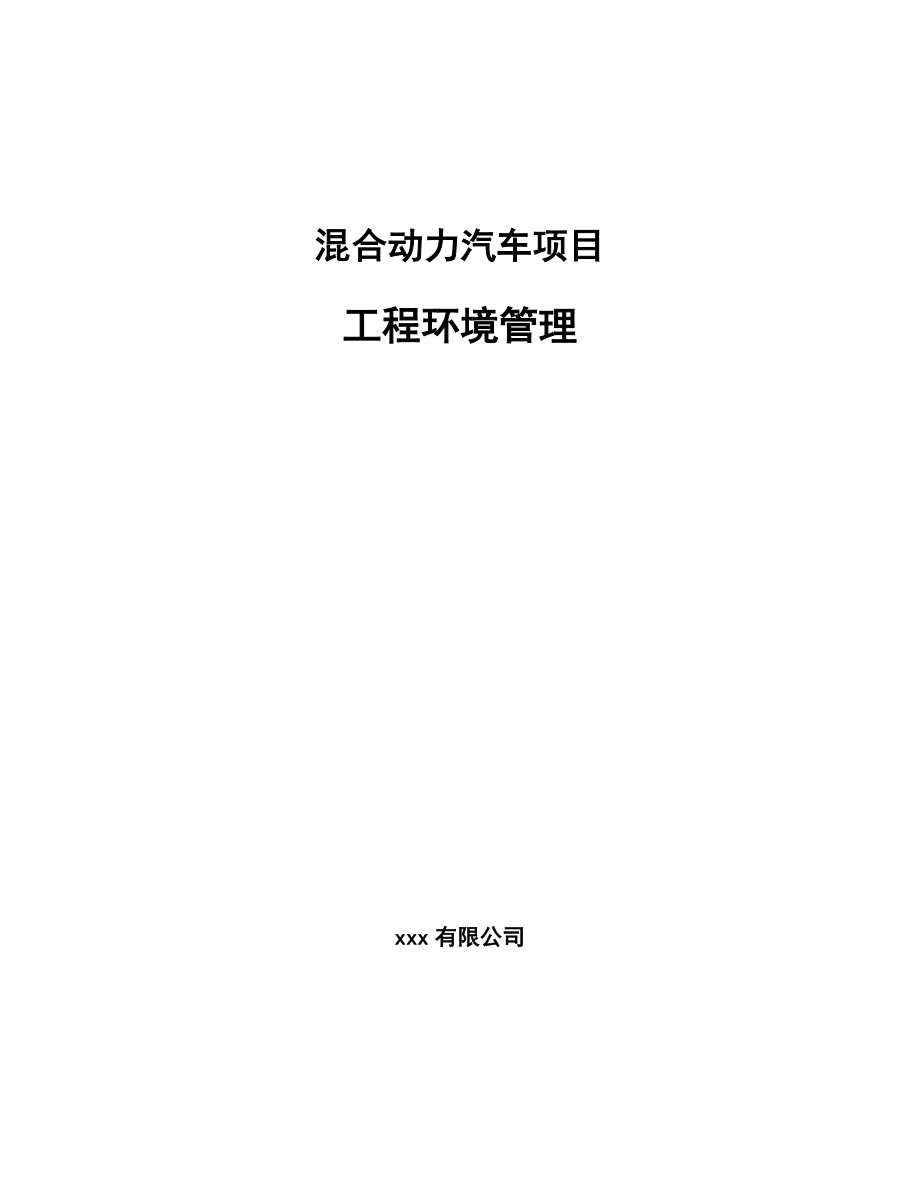 混合动力汽车项目工程环境管理_第1页