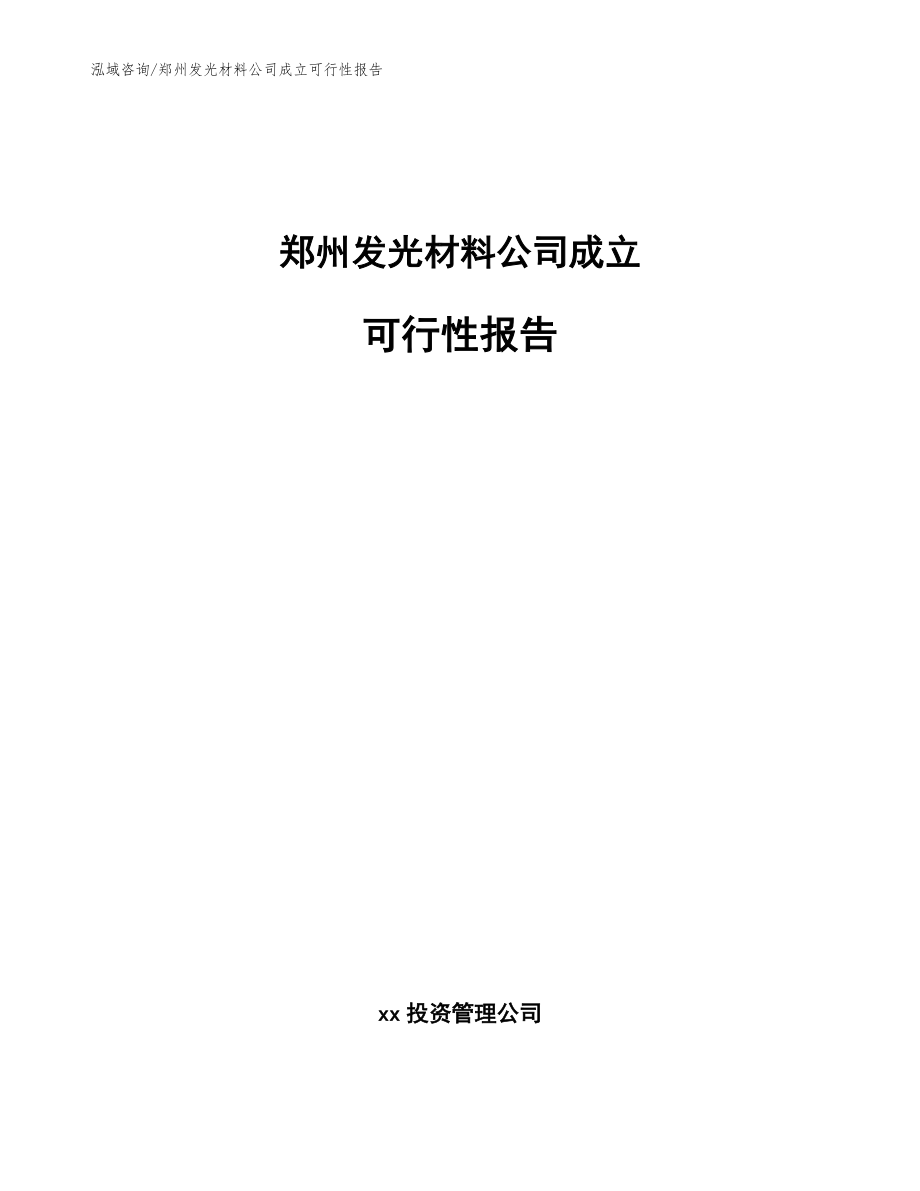 郑州发光材料公司成立可行性报告范文参考_第1页