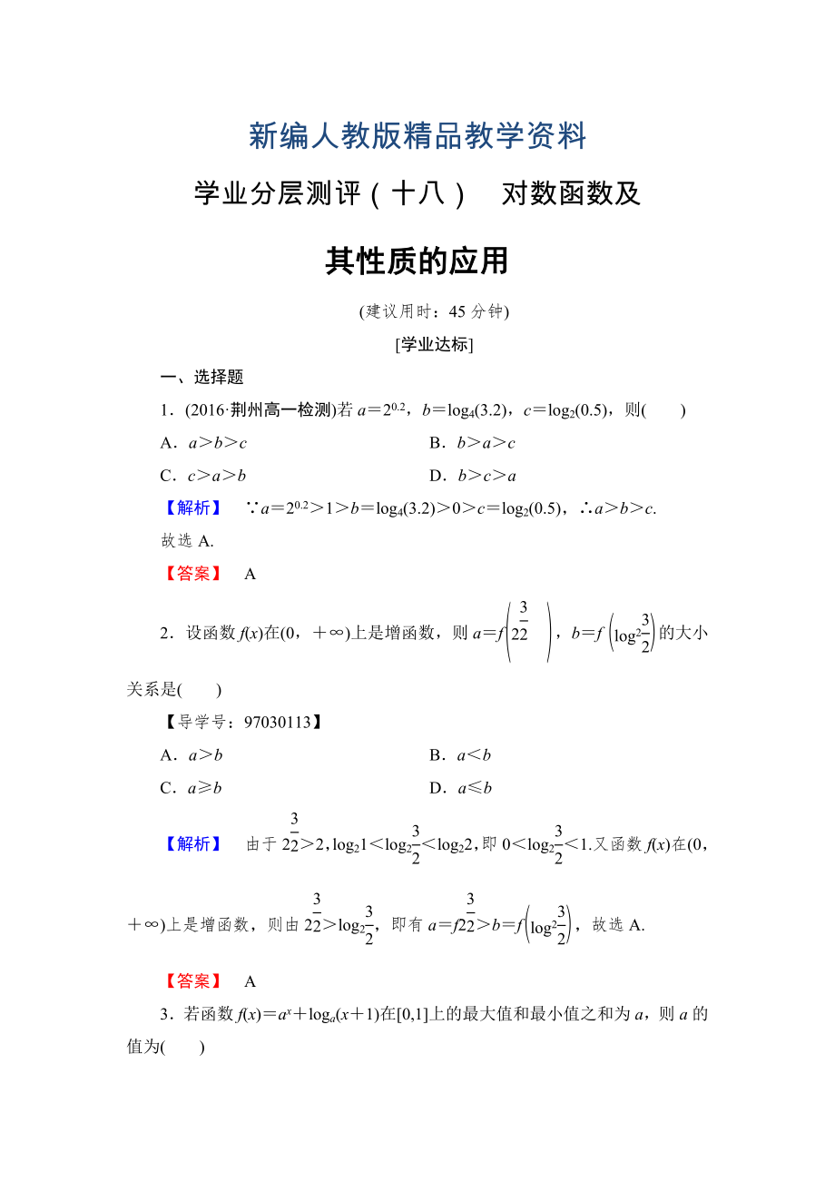 新編高一數(shù)學(xué)人教A版必修1學(xué)業(yè)分層測評18 對數(shù)函數(shù)及其性質(zhì)的應(yīng)用 含解析_第1頁