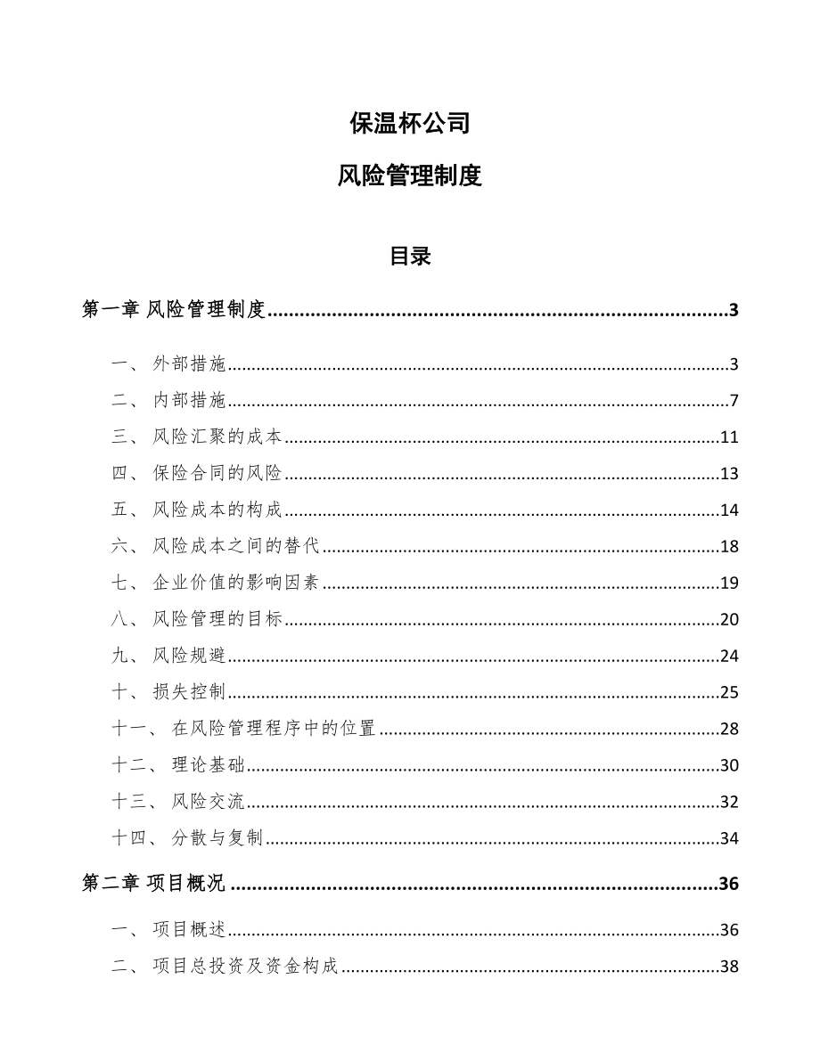 保温杯公司风险管理制度_范文_第1页