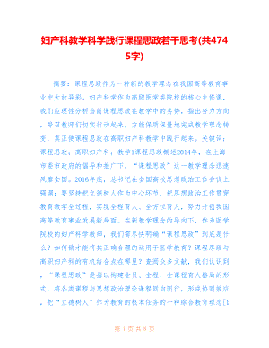 婦產(chǎn)科教學科學踐行課程思政若干思考(共4745字).doc